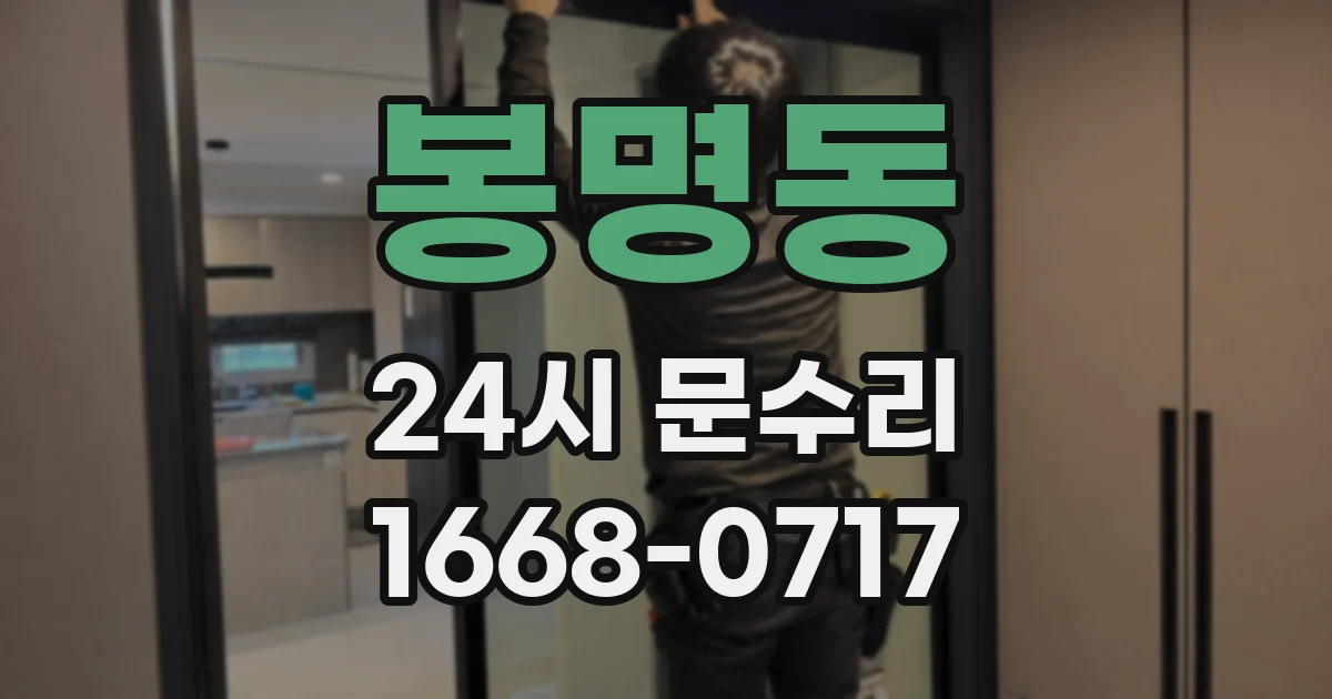 봉명동 24시 문수리