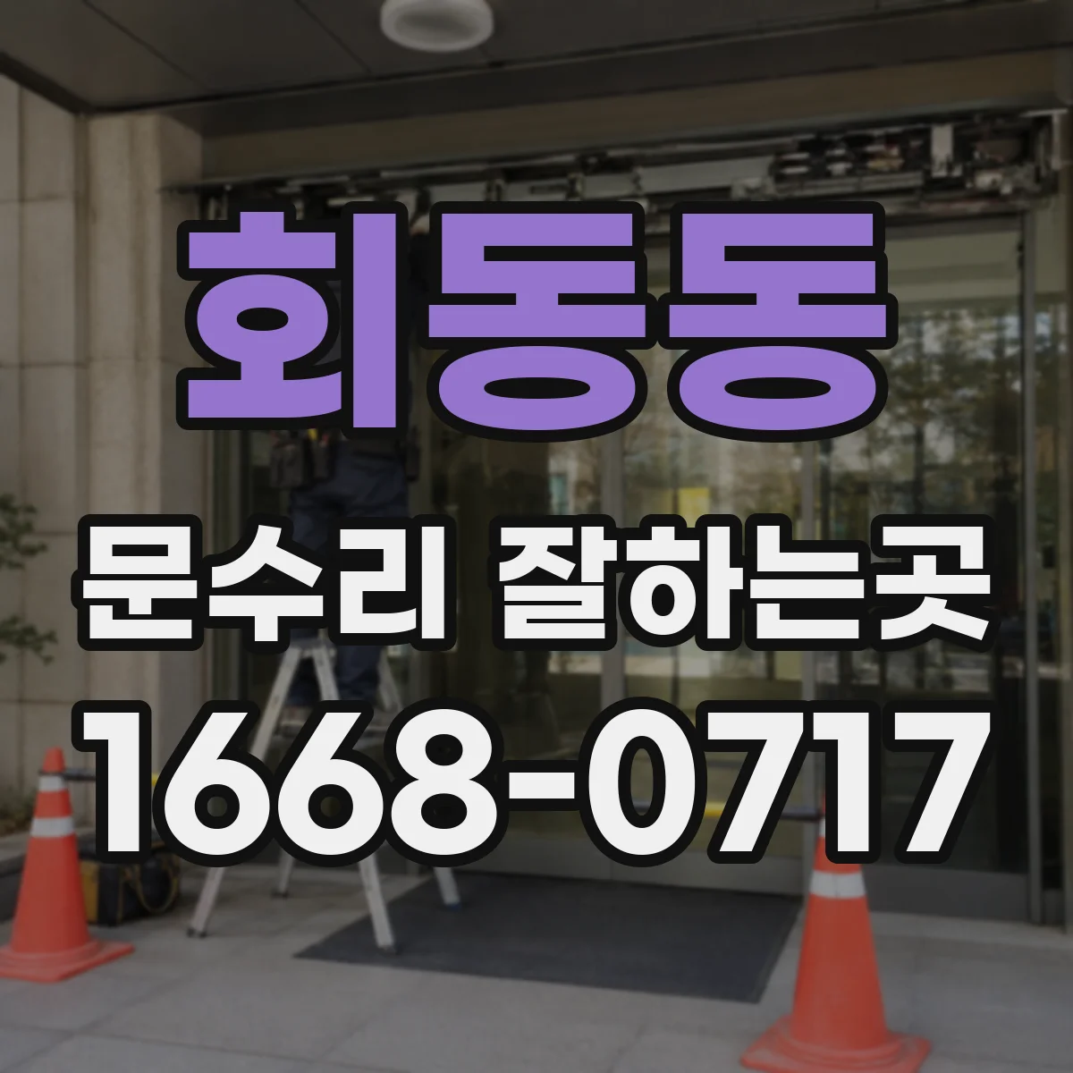 회동동 문수리 잘하는곳