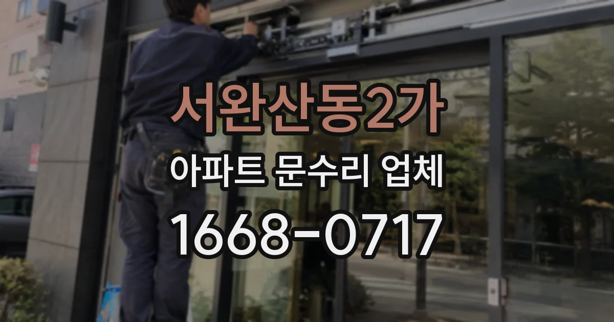 서완산동2가 아파트 문수리 업체