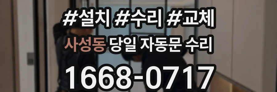 사성동 당일 자동문 수리