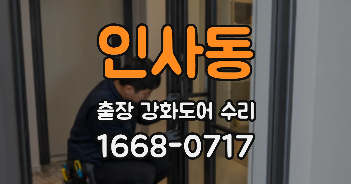 인사동 출장 강화도어 수리