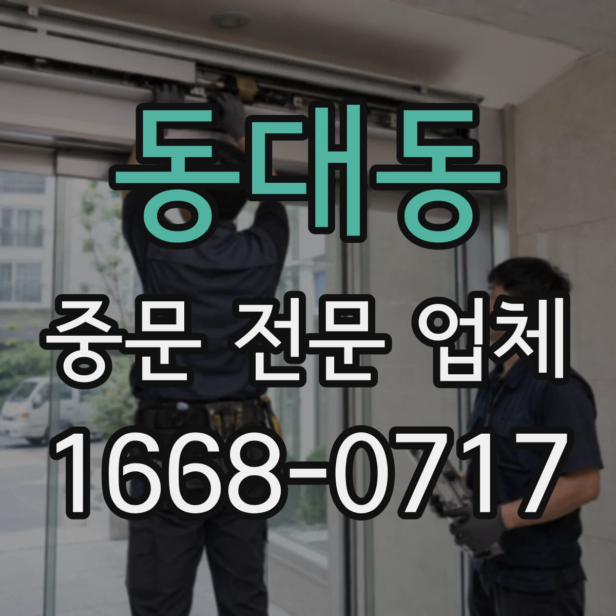 동대동 중문 전문 업체