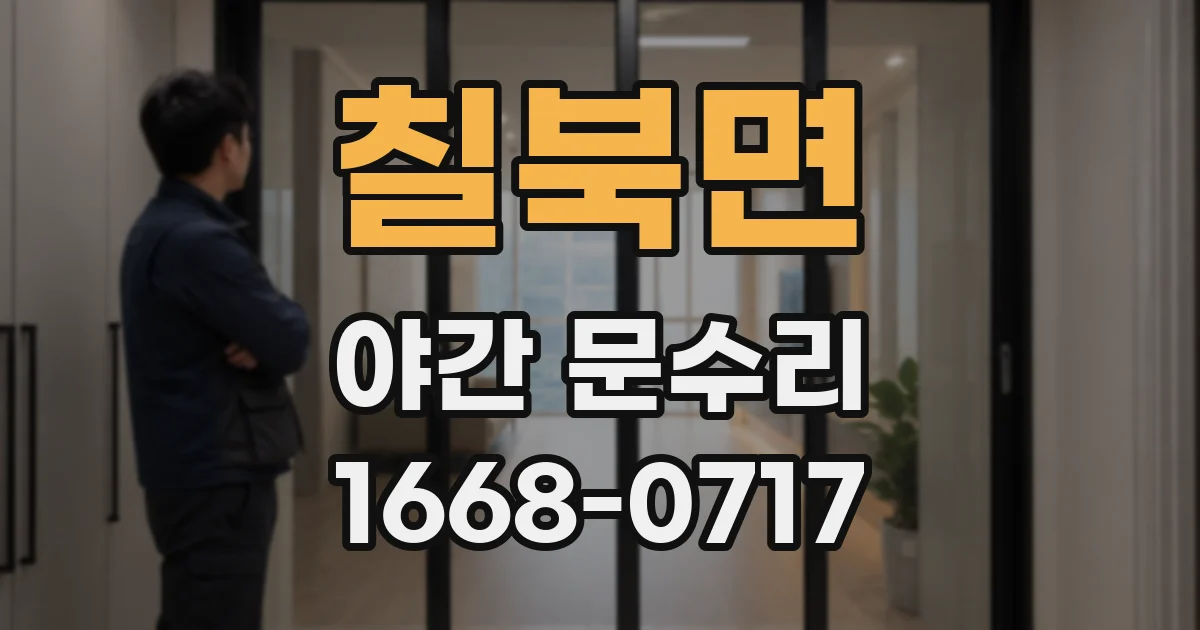 칠북면 야간 문수리