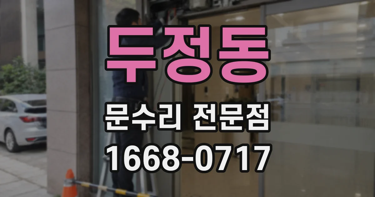 두정동 문수리 전문점