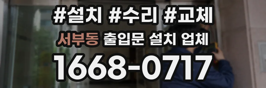 서부동 출입문 설치 업체