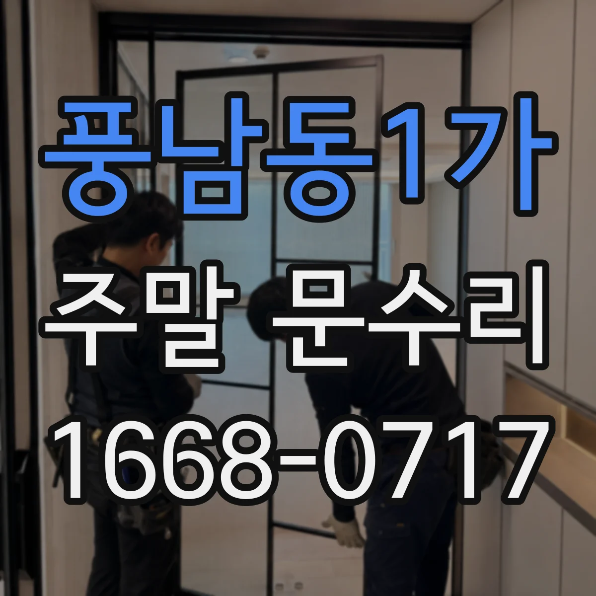 풍남동1가 주말 문수리