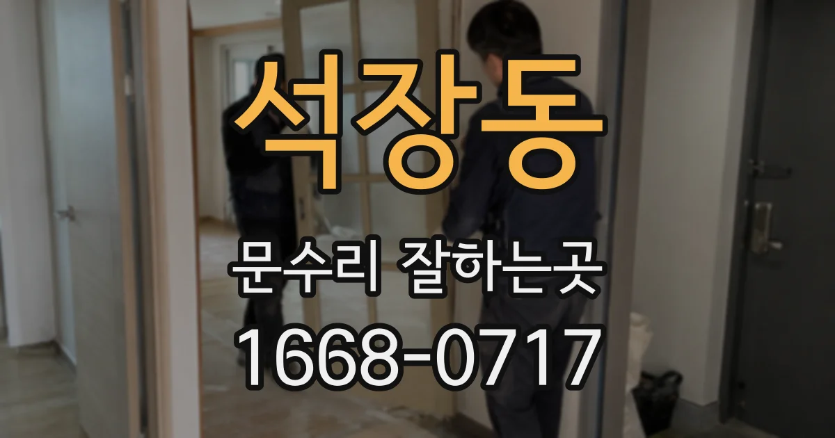 석장동 문수리 잘하는곳
