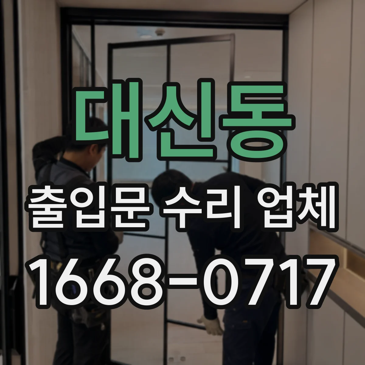 대신동 출입문 수리 업체