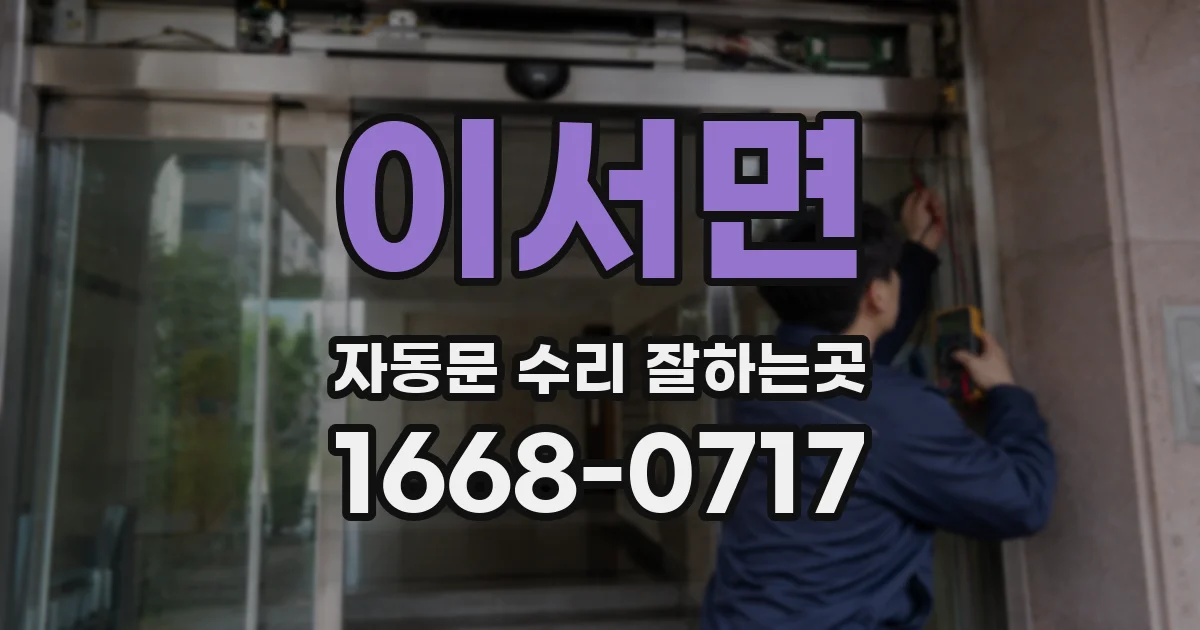 이서면 자동문 수리 잘하는곳
