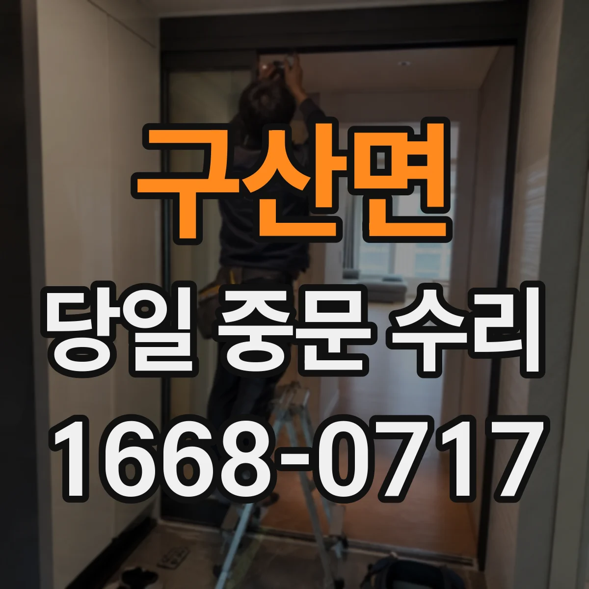 구산면 당일 중문 수리