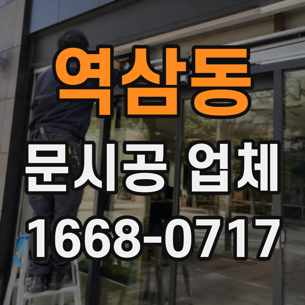 역삼동 문시공 업체