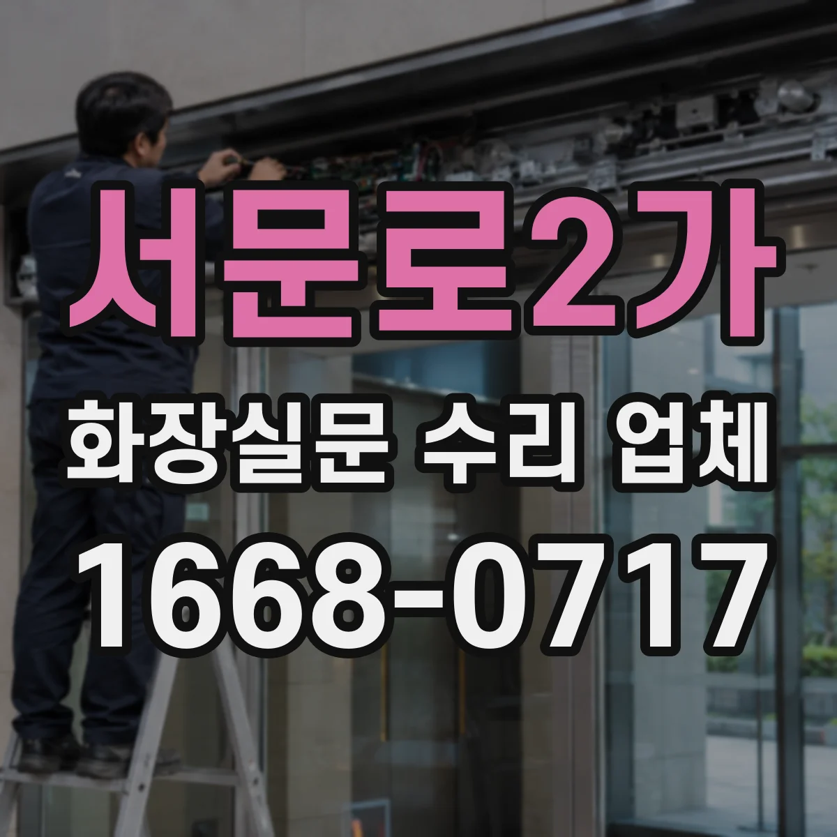 서문로2가 화장실문 수리 업체