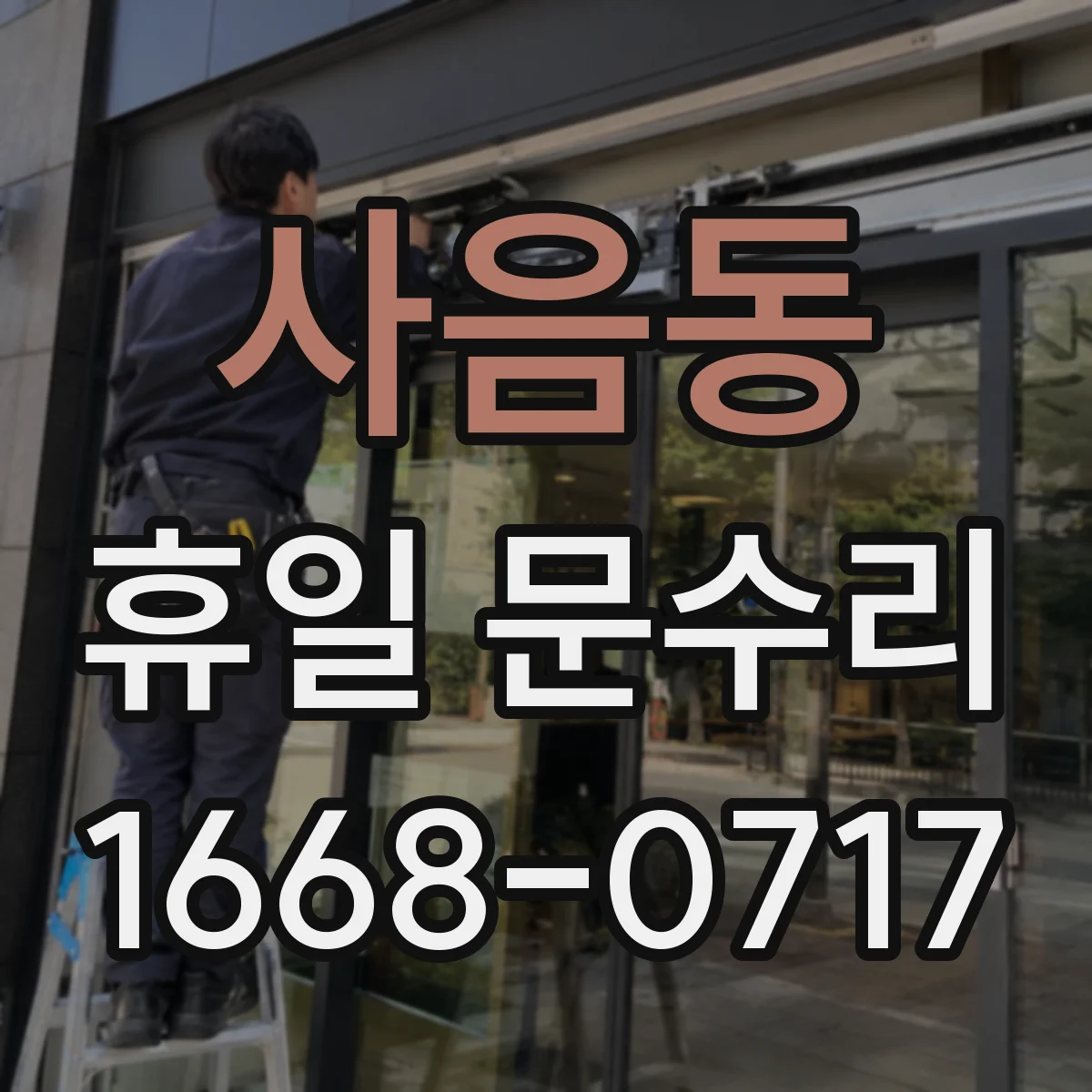 사음동 휴일 문수리