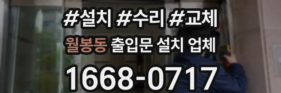 월봉동 출입문 설치 업체