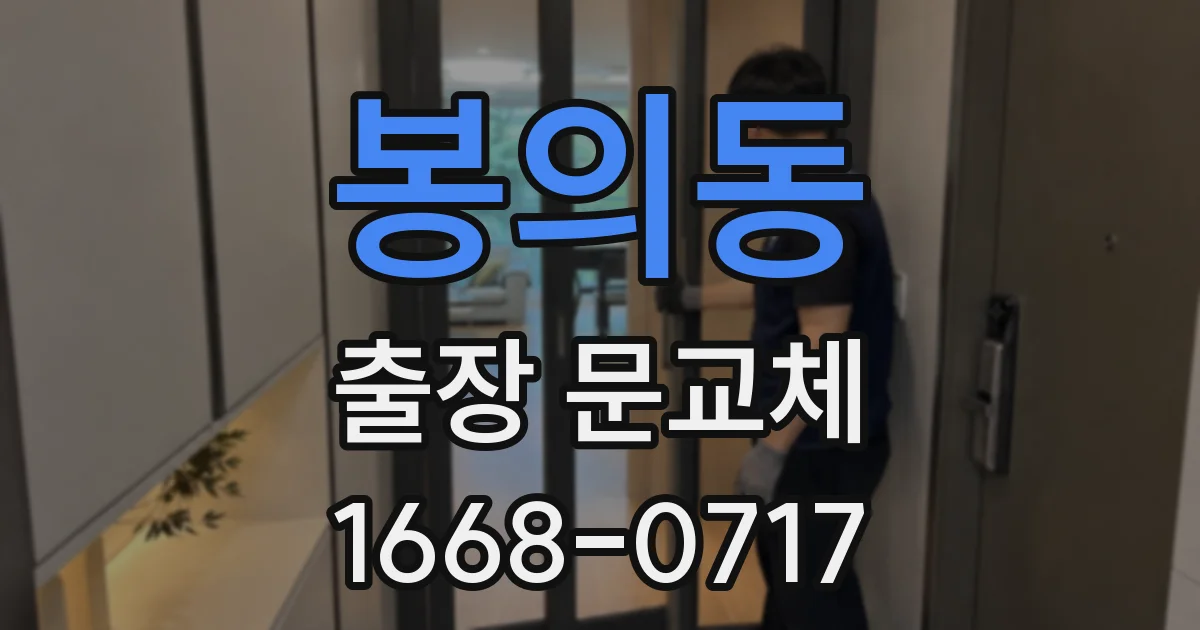 봉의동 출장 문교체