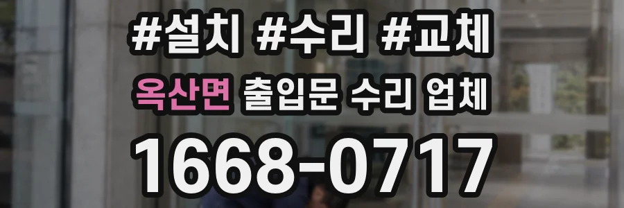 옥산면 출입문 수리 업체