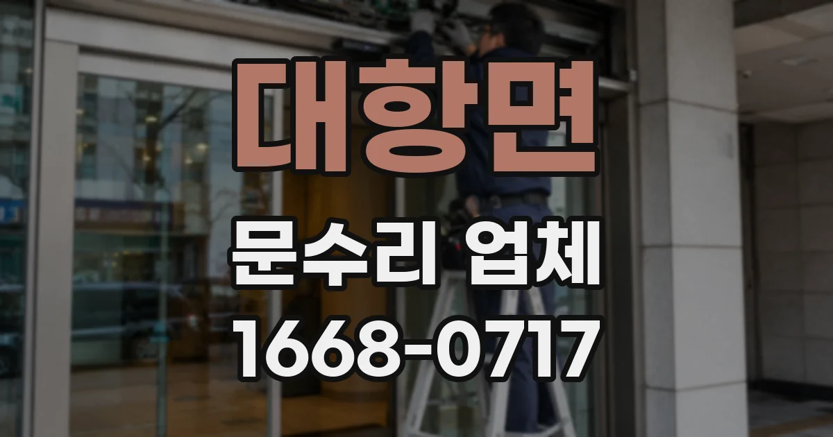대항면 문수리 업체