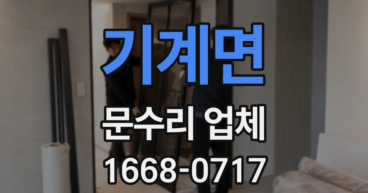 기계면 문수리 업체