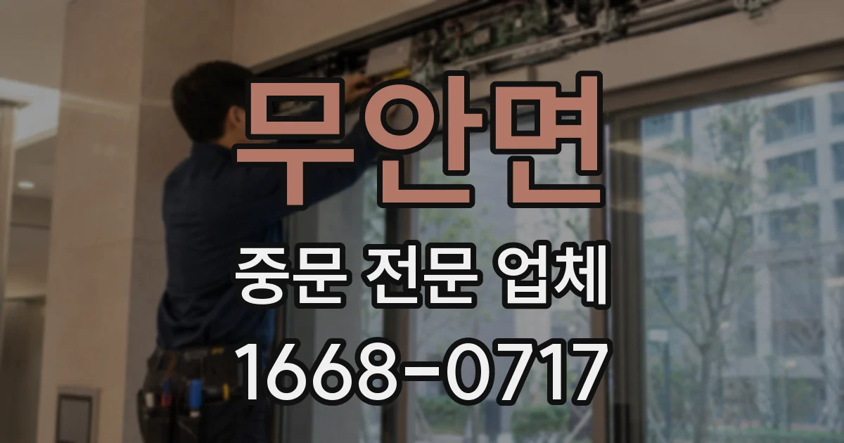 무안면 중문 전문 업체
