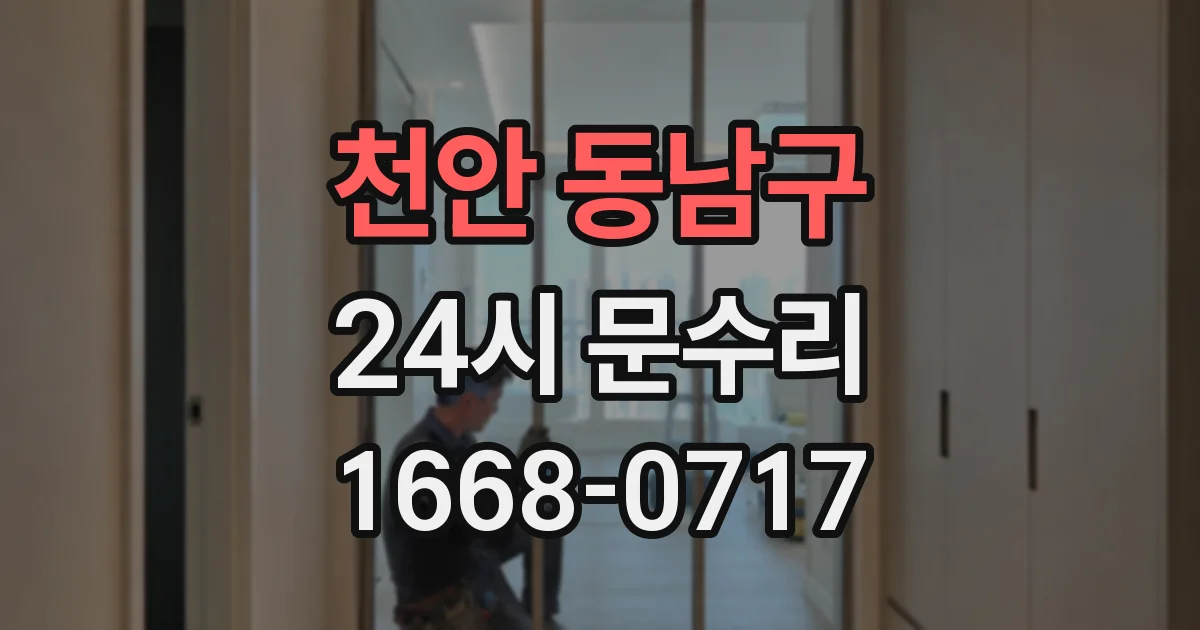 천안 동남구 24시 문수리