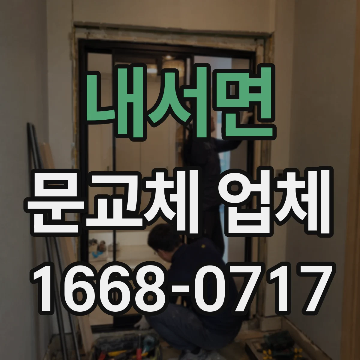 내서면 문교체 업체