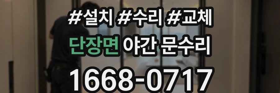 단장면 야간 문수리