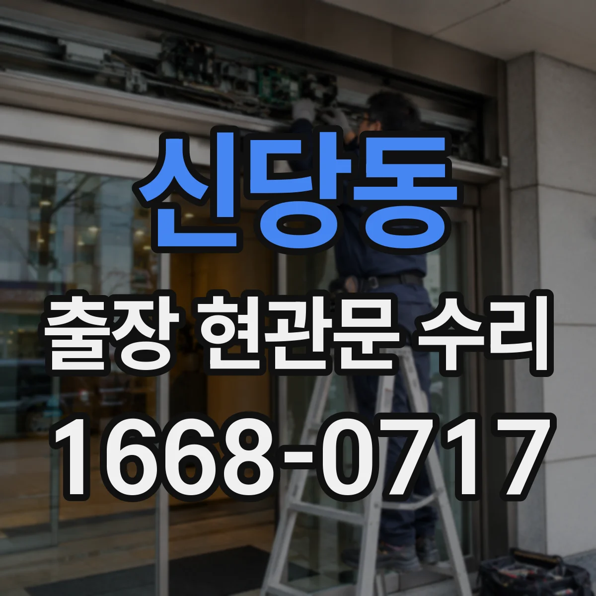 신당동 출장 현관문 수리 출장 전 연락 시점과 동선 조율 방법