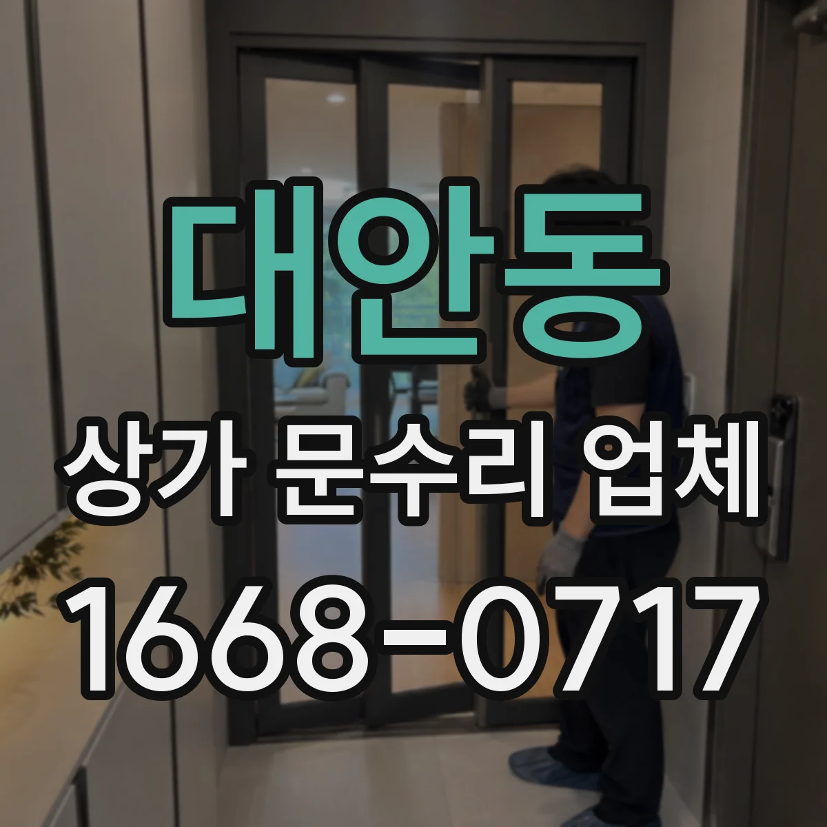 대안동 상가 문수리 업체
