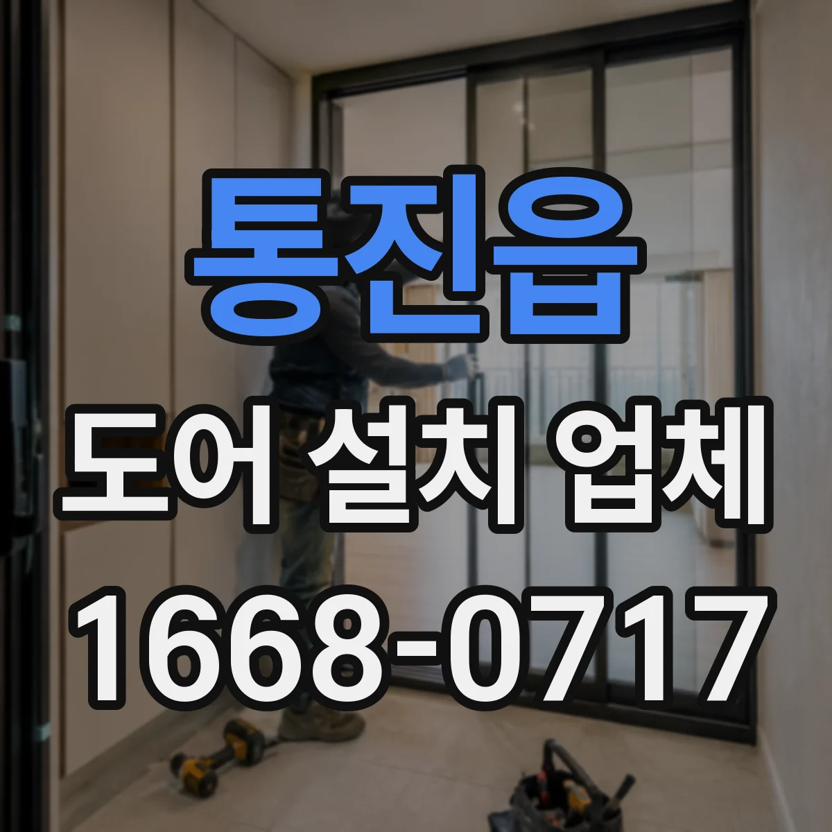 통진읍 도어 설치 업체 문짝 교체 전 철거 마감 상태 진단