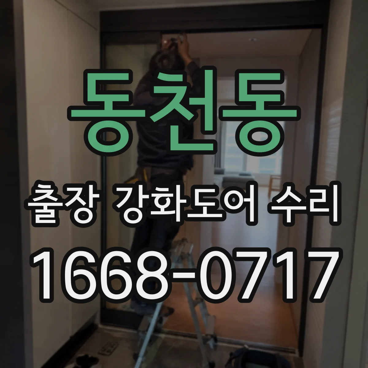 동천동 출장 강화도어 수리