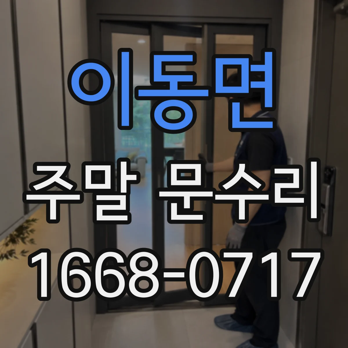 이동면 주말 문수리