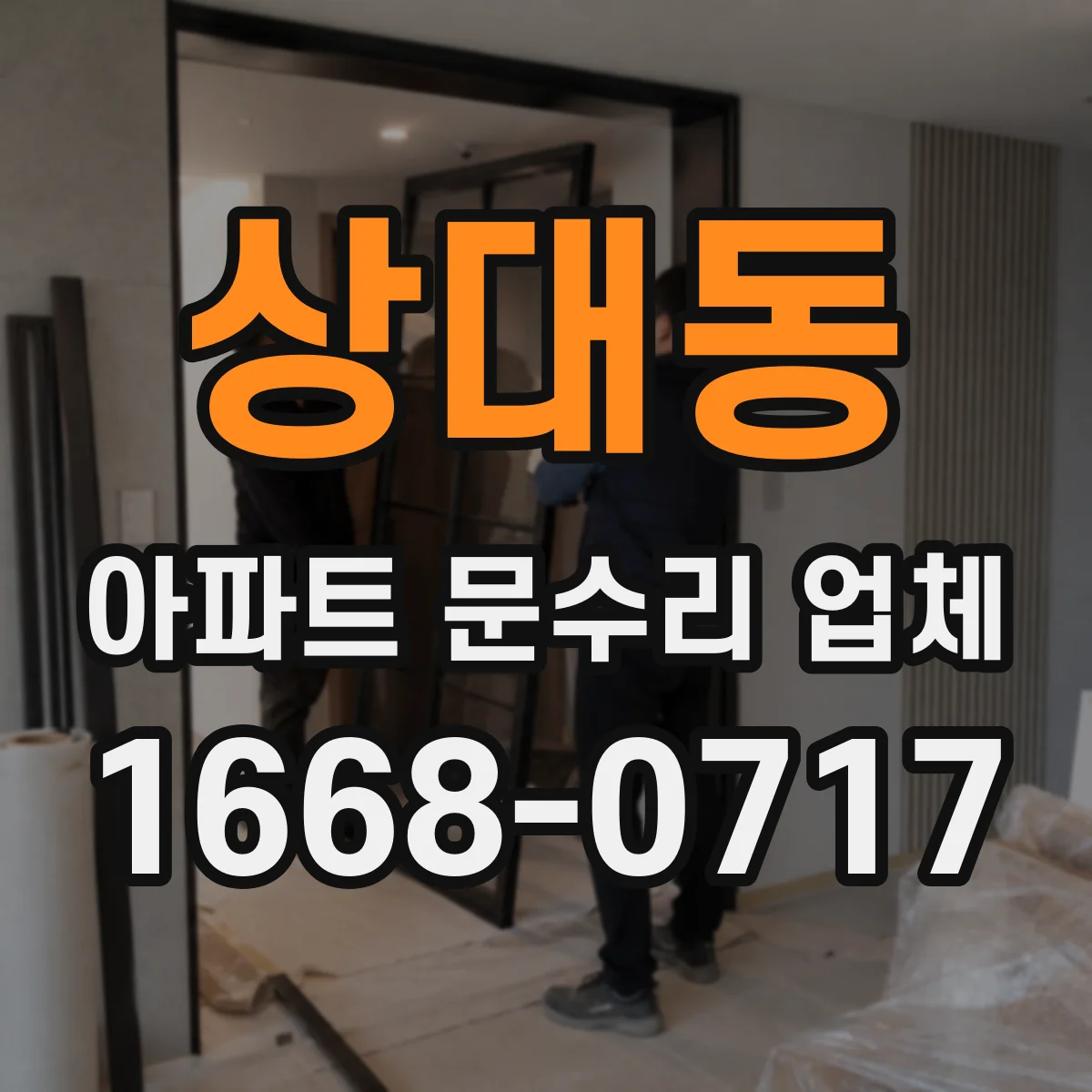상대동 아파트 문수리 업체