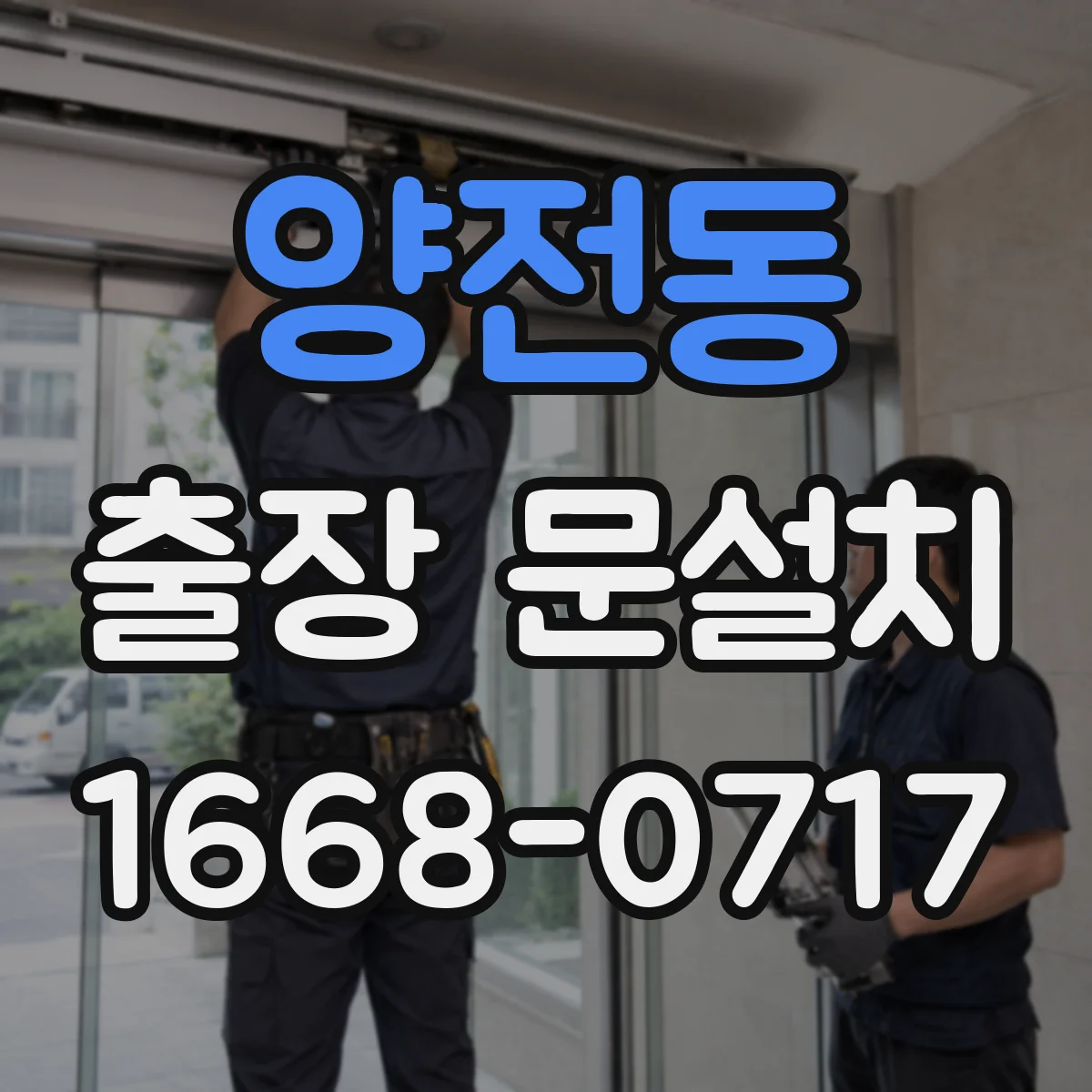 양전동 출장 문설치