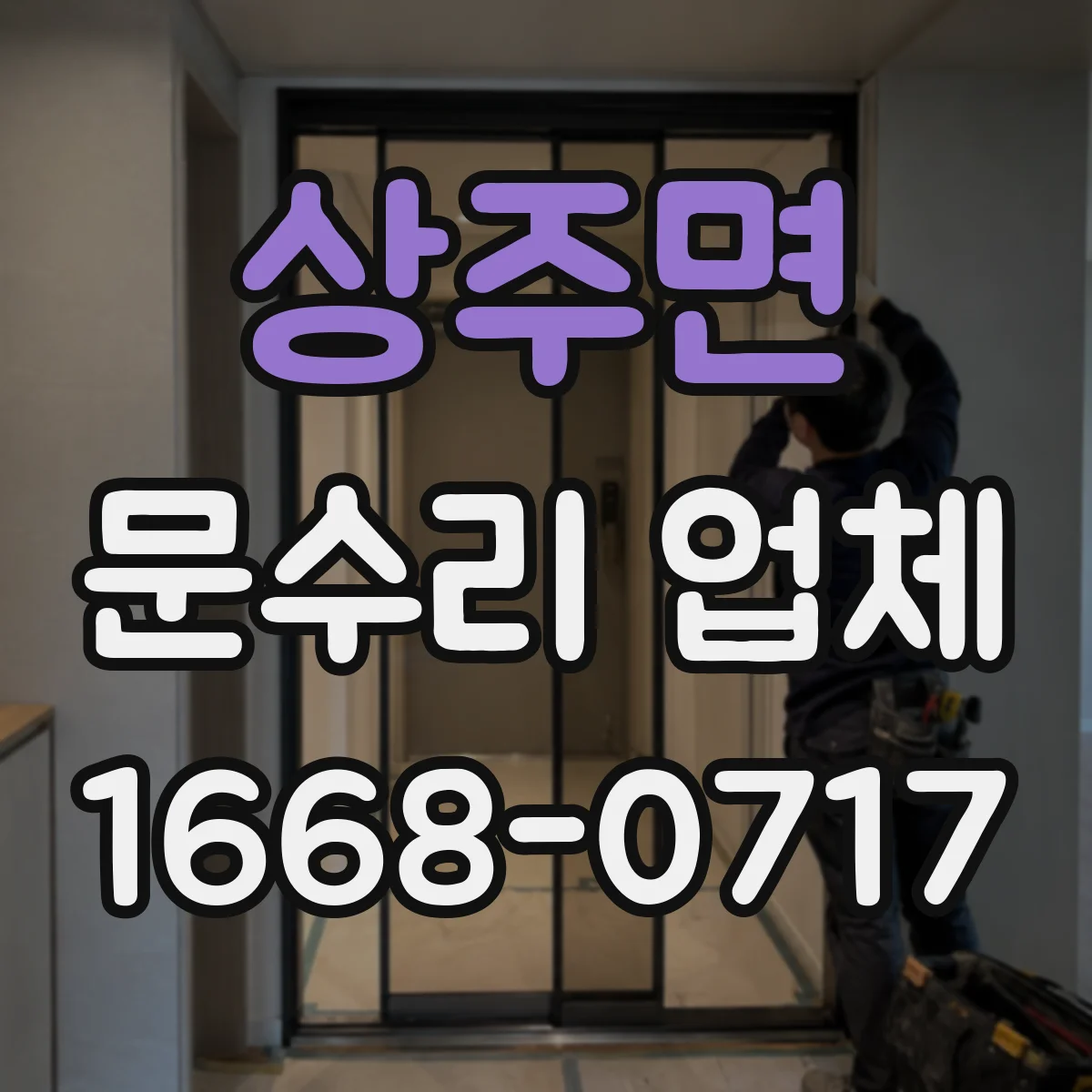 상주면 문수리 업체