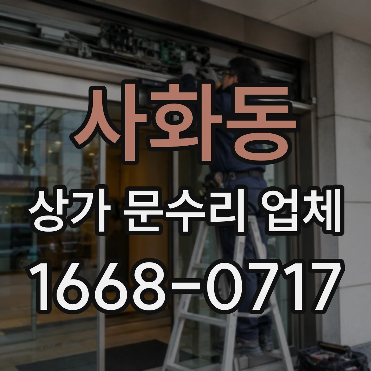 사화동 상가 문수리 업체