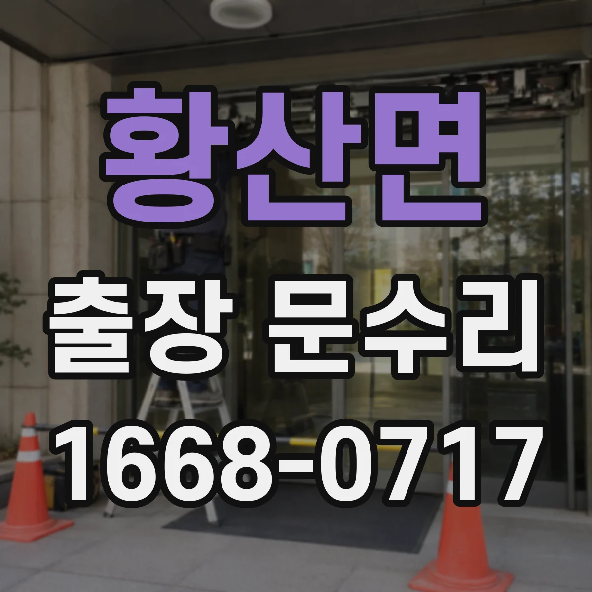 황산면 출장 문수리