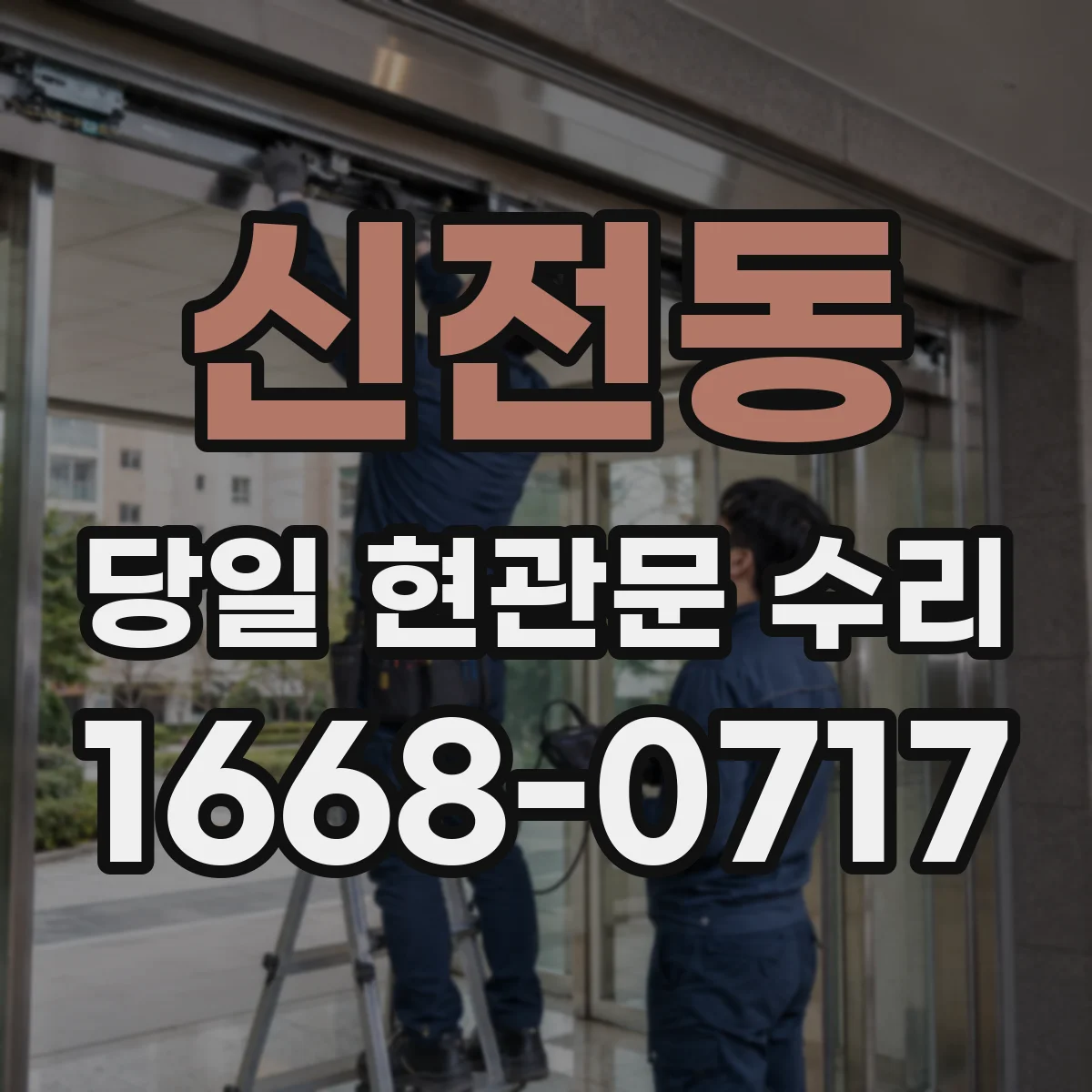 신전동 당일 현관문 수리