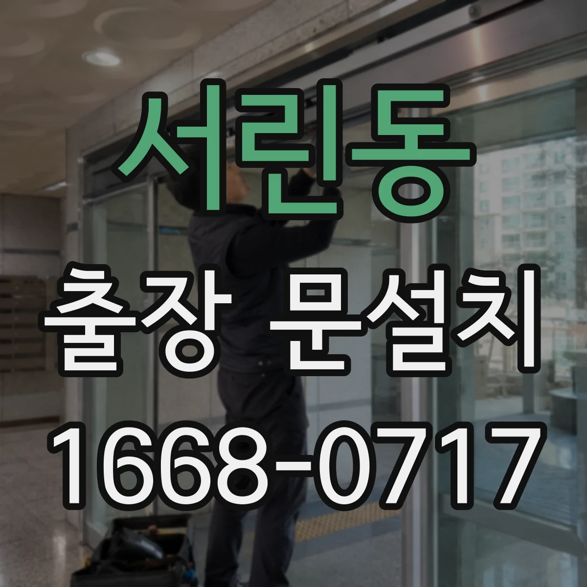 서린동 출장 문설치