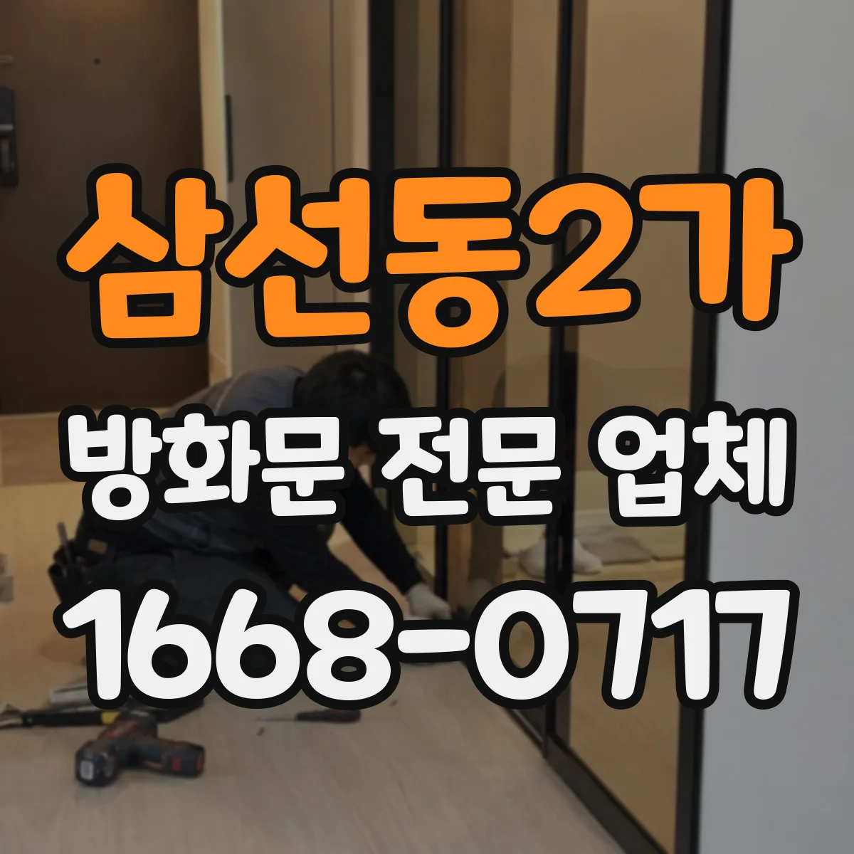 삼선동2가 방화문 전문 업체