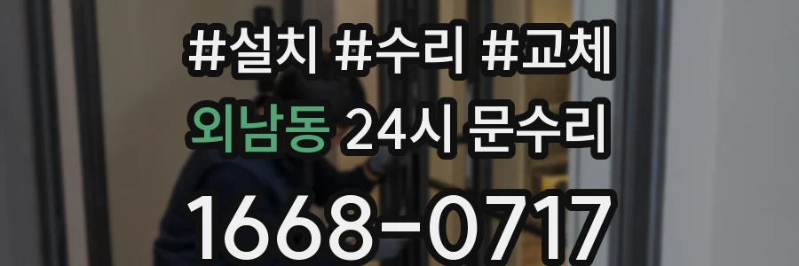외남동 24시 문수리