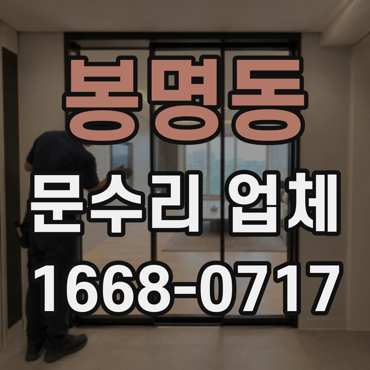 봉명동 문수리 업체