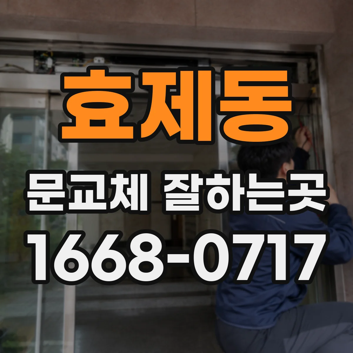 효제동 문교체 잘하는곳