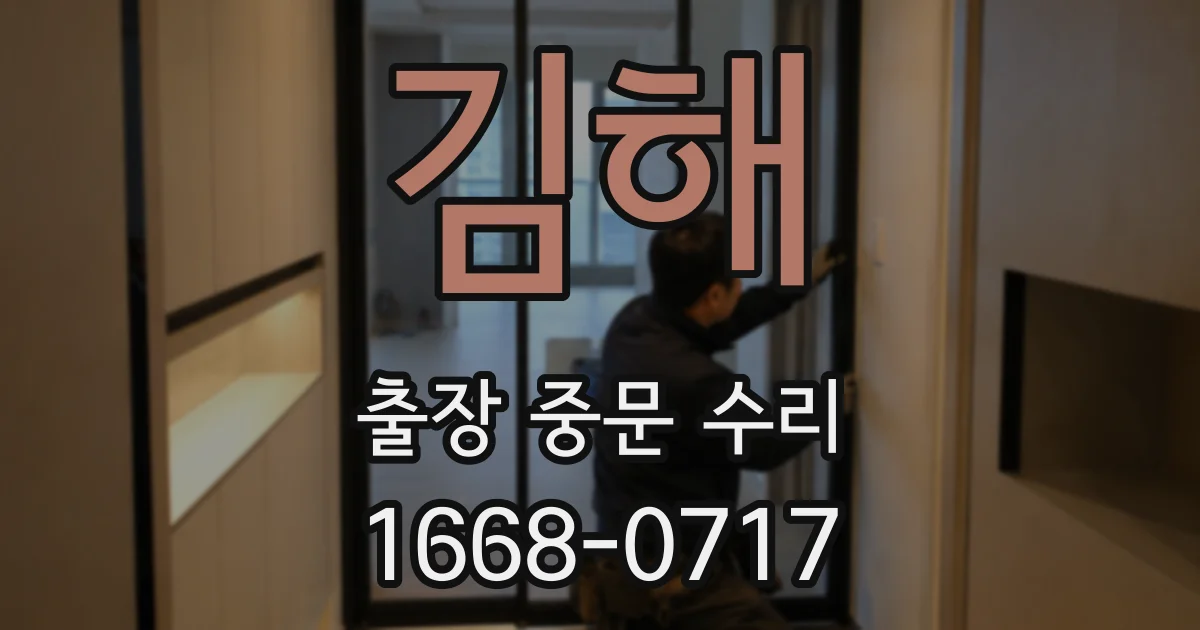김해 출장 중문 수리