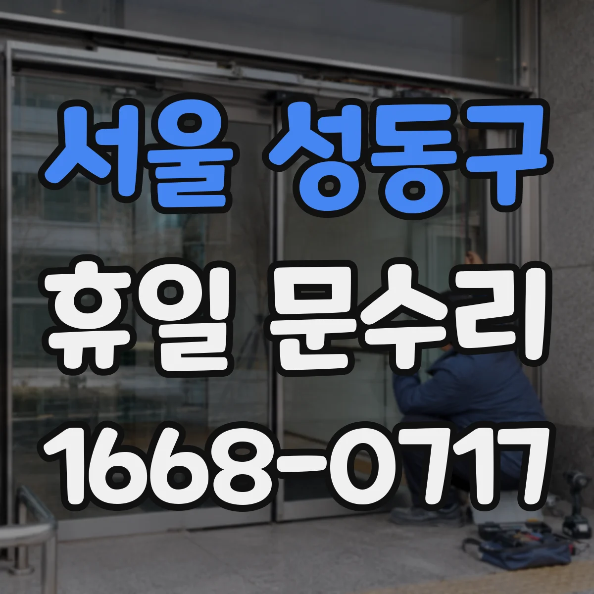 서울 성동구 휴일 문수리