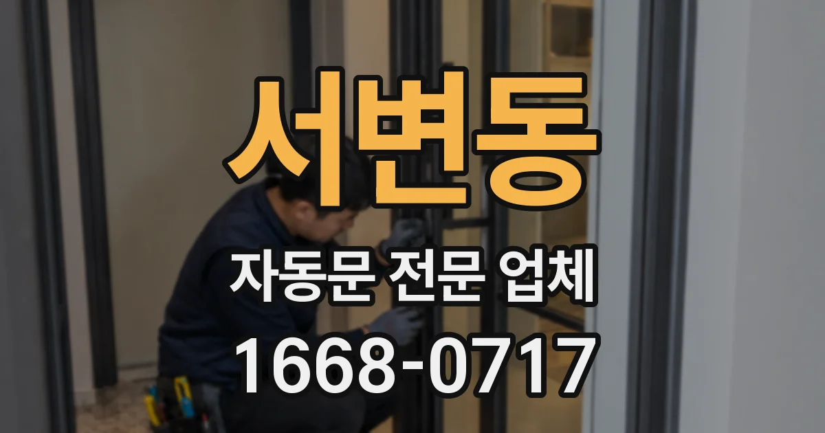 서변동 자동문 전문 업체