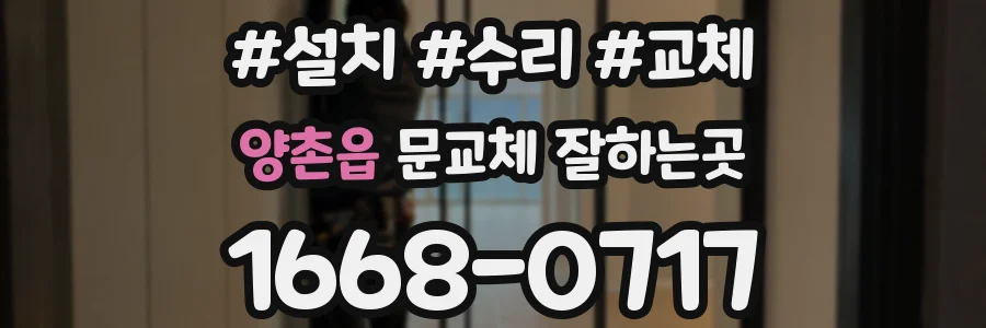 양촌읍 문교체 잘하는곳