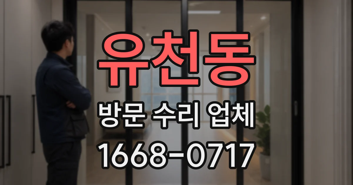 유천동 방문 수리 업체