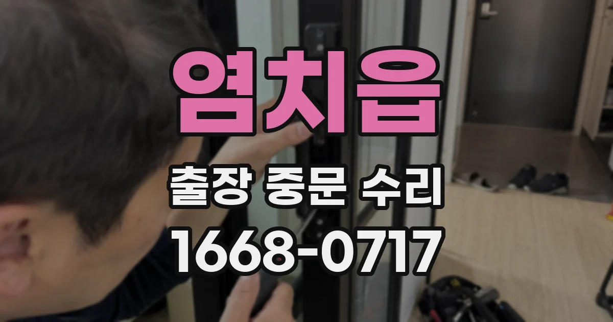 염치읍 출장 중문 수리
