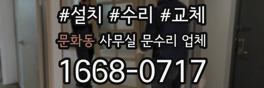 문화동 사무실 문수리 업체