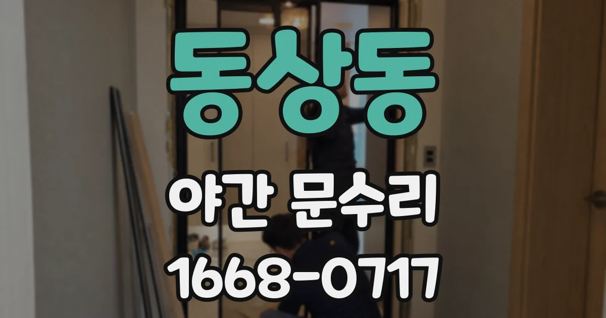 동상동 야간 문수리